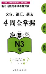 新日语能力考试考前对策  文字  词汇  语法4周全掌握  N3级