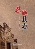 恩施县志（1840-1982）