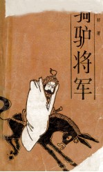 骑驴将军