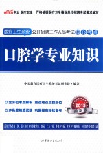 口腔学专业知识  2015最新版