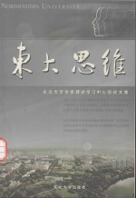 东大思维  东北大学党委理论学习中心组论文集