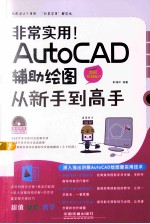 非常实用！AutoCAD辅助绘图从新手到高手  图解视频版