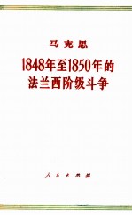 马克思1848至1850年的法兰西阶级斗争