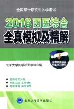 全国硕士研究生入学考试西医综合全真模拟及精解