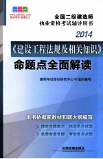 《建设工程法规及相关知识》命题点全面解读