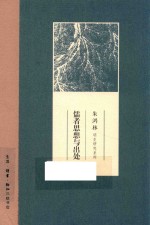 朱鸿林明史研究系列  儒者思想与出处