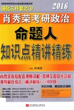 肖秀荣2016考研政治命题人知识点精讲精练