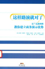 这样路演就对了  富兰克林柯维教你建立商务演示优势