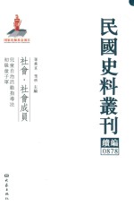 民国史料丛刊续编  878  社会  社会成员