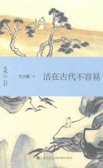 活在古代不容易