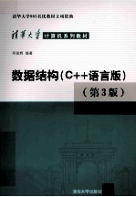 数据结构  C++语言版