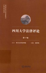 四川大学法律评论  第17卷