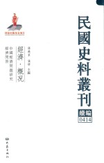 民国史料丛刊续编  414  经济  概况