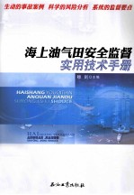 海上油气田安全监督实用技术手册