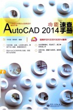 AutoCAD  2014功能速查手册