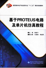 基于PROTEUS电路及单片机仿真教程