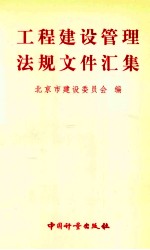 工程建设管理法规文件汇集  第5分册