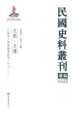 民国史料丛刊续编  1127  文教  文博