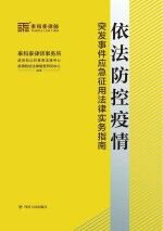 依法防控疫情突发事件应急征用法律实务指南