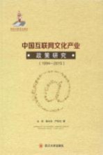 中国互联网文化产业政策研究  1994-2005