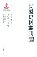 民国史料丛刊续编  940  史地  地理