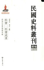 民国史料丛刊续编  899  社会  社会成员