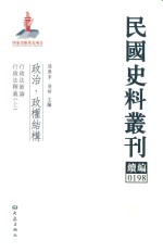 民国史料丛刊续编  198  政治  政权结构