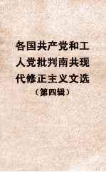 各国共产党和工人党批判南共现代修正主义文选  第四辑