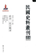 民国史料丛刊续编  391  政治  抗日战争