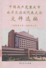 中国共产党重庆市南岸区历次代表大会文件选编  1956.4-1998.2