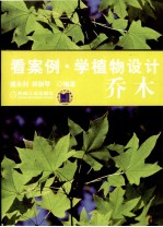 看案例·学植物设计  乔木