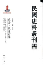 民国史料丛刊续编  309  政治  政权结构