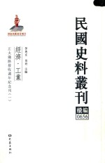 民国史料丛刊续编  656  经济  工业