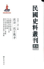 民国史料丛刊续编  397  政治  抗日战争