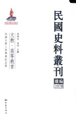 民国史料丛刊续编  1078  文教  高等教育