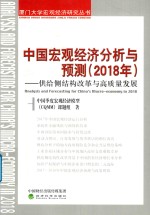 中国宏观经济分析与预测  2018  供给侧结构改革与高质量发展