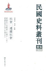 民国史料丛刊续编  797  社会  边疆社会