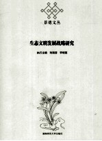 生态文明发展战略研究