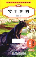 动物小说大王沈石溪精品集  牧羊神豹  拼音版