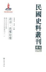 民国史料丛刊续编  259  政治  政权结构