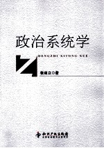 政治系统学