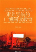 素养导航的广博阅读教育  国际阅读素养视野下的广博阅读教育的行动研究