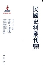 民国史料丛刊续编  547  经济  农业