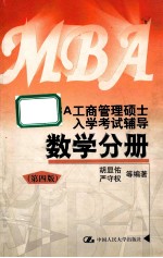 MBA 工商管理硕士入学考试辅导数学分册  第4版