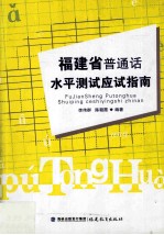 福建省普通话水平测试应试指南