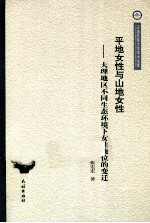 平地女性与山地女性  大理地区不同生态环境下女性地位的变迁