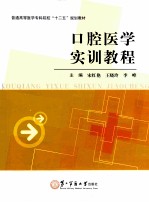 口腔医学实训教程