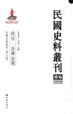 民国史料丛刊续编  96  政治  法律法规