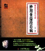 食物妙用系列丛书  妙用食盐治百病