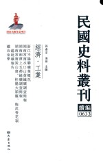 民国史料丛刊续编  633  经济  工业